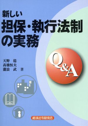 新しい担保・執行法制の実務Q&A