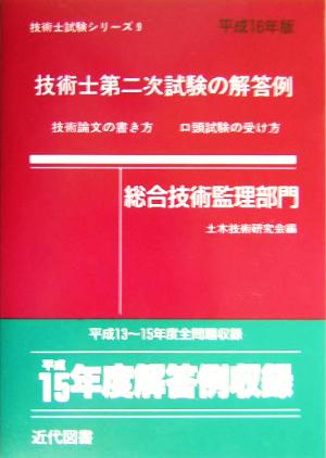 技術士第二次試験の解答例 総合技術監理部門(平成16年版) 技術士試験シリーズ9