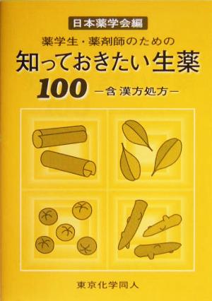 薬学生・薬剤師のための知っておきたい生薬100 含・漢方処方