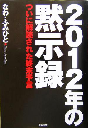 2012年の黙示録 ついに解読された終末予言