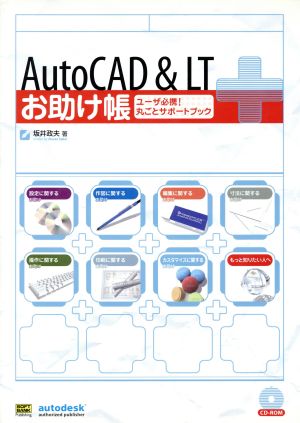 AutoCAD<お助け帳ユーザ必携！丸ごとサポートブック