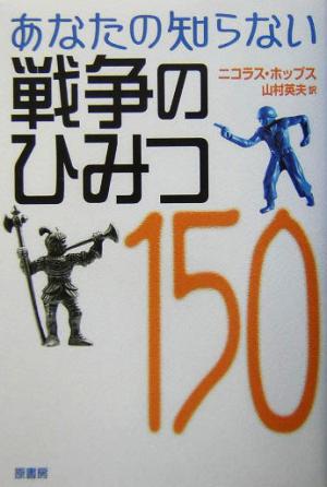 あなたの知らない戦争のひみつ150