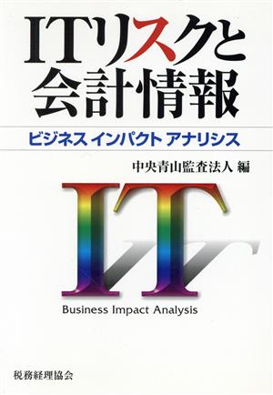 ITリスクと会計情報 ビジネスインパクトアナリシス