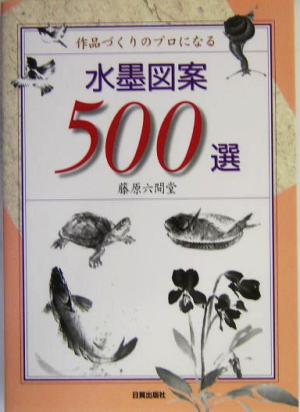 水墨図案500選 作品づくりのプロになる