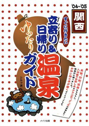 関西 すぐに行きたい立寄り&日帰り温泉ゆったりガイド('04～'05)