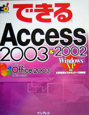 できるAccess 2003&2002 Windows XP対応できるシリーズ
