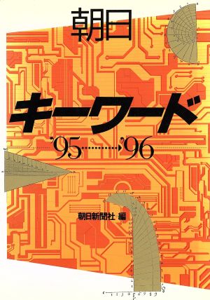 朝日キーワード('95～'96)