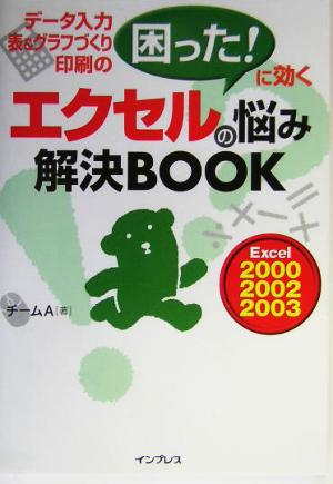 エクセルの悩み解決BOOK データ入力表&グラフづくり印刷の困った！に効く