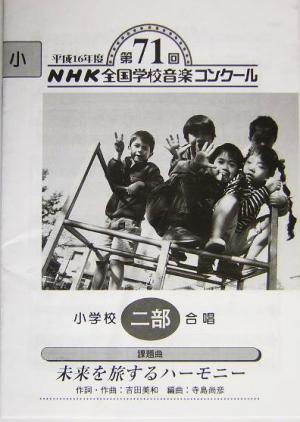 NHK全国学校音楽コンクール 小学校二部合唱(平成16年度第71回) 未来を旅するハーモニー NHK全国学校音楽コンクール課題曲平成16年度(第71回) 小学校二部合唱