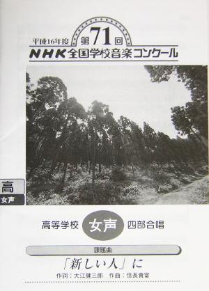 NHK全国学校音楽コンクール 高等学校女声四部合唱「「新しい人」に」(平成16年度第71回) NHK全国学校音楽コンクール課題曲平成16年度(第71回) 高等学校女声四部合唱