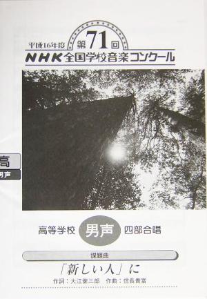 NHK全国学校音楽コンクール 高等学校男声四部合唱「「新しい人」に」(平成16年度第71回) NHK全国学校音楽コンクール課題曲平成16年度(第71回) 高等学校男声四部合唱