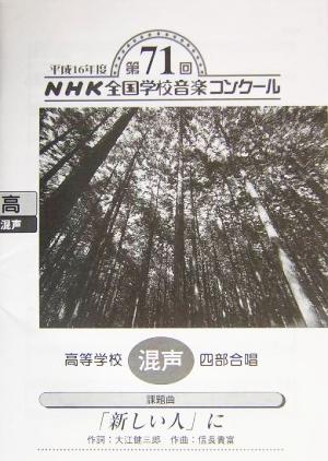 NHK全国学校音楽コンクール 高等学校混声四部合唱「「新しい人」に」(平成16年度第71回) NHK全国学校音楽コンクール課題曲平成16年度(第71回) 高等学校混声四部合唱