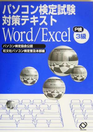 パソコン検定対策テキスト Word/Excel3級