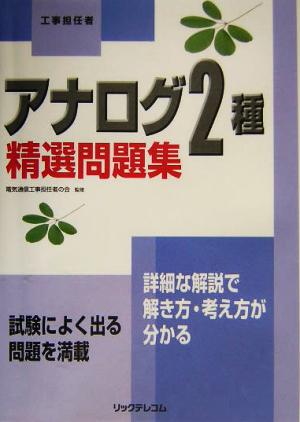 工事担任者 アナログ2種精選問題集