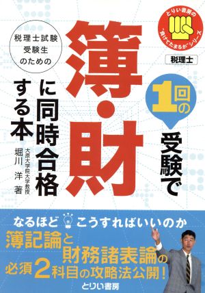 1回の受験で簿・財に同時合格する本 税理士試験受験生のための とりい書房の負けてたまるかシリーズ