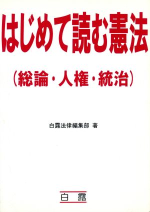 はじめて読む憲法総論・人権・統治 総論・人権・統治