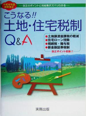 こうなる!!土地・住宅税制Q&A 平成16年度税制改正