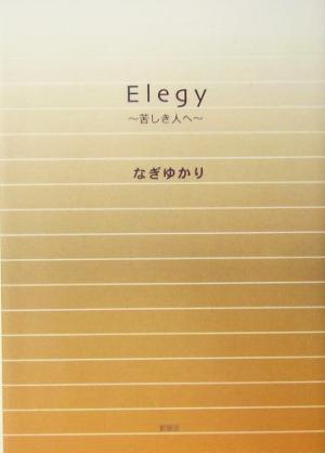 Elegy 苦しき人へ