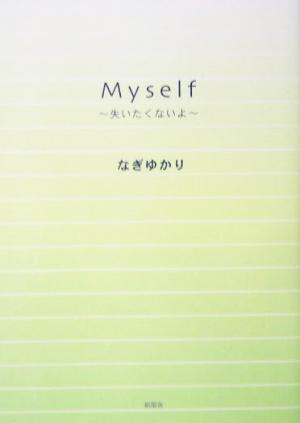 Myself 失いたくないよ