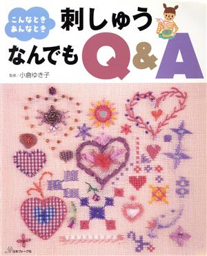 刺しゅうなんでもQ&A こんなときあんなとき