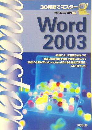 30時間でマスターWord2003