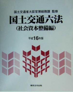 国土交通六法 社会資本整備編(平成16年版)