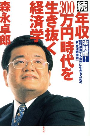 続・年収300万円時代を生き抜く経済学(続) 実践編！給料激減でも豊かに生きるための「新・生活防衛術」