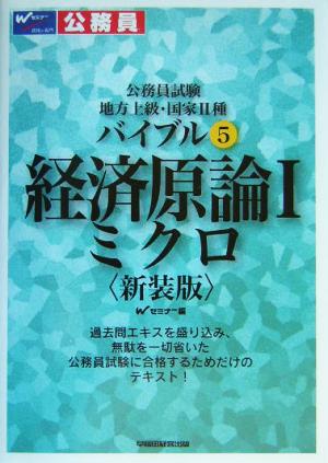 公務員試験地方上級・国家2種バイブル(5) 経済原論1 ミクロ