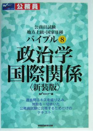 公務員試験地方上級・国家2種バイブル(8) 政治学・国際関係