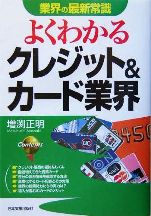 業界の最新常識 よくわかるクレジット&カード業界 業界の最新常識