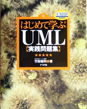 はじめて学ぶUML実践問題集 UMTP基準準拠