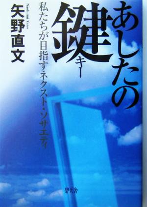 あしたの鍵 私たちが目指すネクスト・ソサエティ