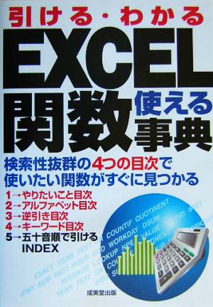 引ける・わかるEXCEL使える関数事典