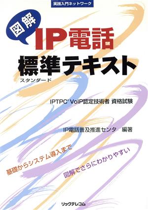 図解IP電話標準テキスト 実践入門ネットワーク