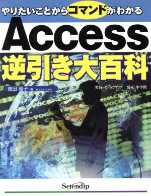 Access逆引き大百科 やりたいことからコマンドがわかる