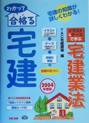 わかって合格る宅建 イラスト&ケースで学ぶ宅建業法(2004年度版)