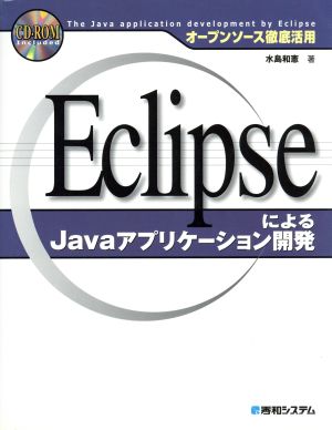 オープンソース徹底活用 EclipseによるJavaアプリケーション開発 オープンソース徹底活用