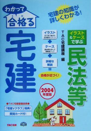 わかって合格る宅建 イラスト&ケースで学ぶ 民法等(2004年度版)