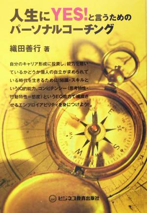 人生にYES！と言うためのパーソナルコーチング