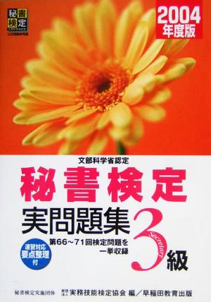 文部科学省認定 秘書検定試験3級実問題集(2004年度版)