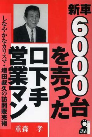 新車6000台を売った口下手営業マン しなやかなカリスマ・増田叔久の訪問販売術