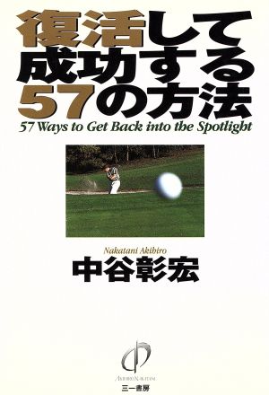 復活して成功する57の方法