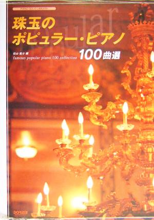 珠玉のポピュラー・ピアノ100曲選 ピアノ・ソロ・ライブラリー