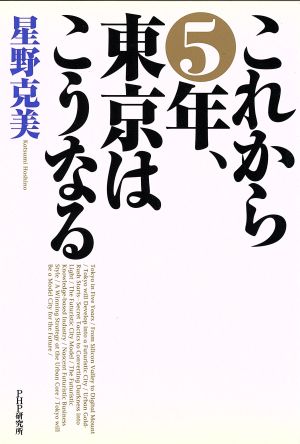 これから5年、東京はこうなる