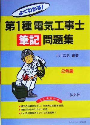 よくわかる！第1種電気工事士 筆記問題集
