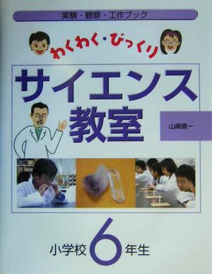 わくわく・びっくりサイエンス教室 小学校6年生(小学校6年生) 実験・観察・工作ブック