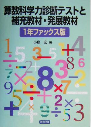 算数科学力診断テストと補充教材・発展教材 1年ファックス版