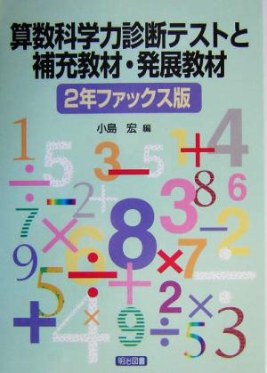 算数科学力診断テストと補充教材・発展教材 2年ファックス版