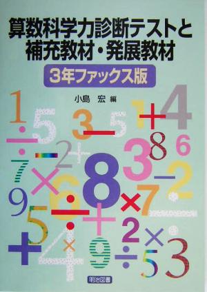 算数科学力診断テストと補充教材・発展教材 3年ファックス版