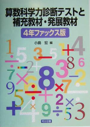 算数科学力診断テストと補充教材・発展教材 4年ファックス版